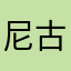 尼古拉定1992