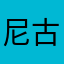 尼古拉斯·闲