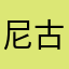 尼古拉斯·雪碧