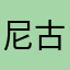 尼古拉斯•草