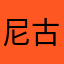 尼古拉斯作