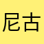 尼古拉斯凯奇之小猪佩奇