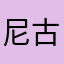 尼古拉斯刘英