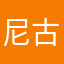 尼古拉斯坤大爷
