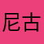 尼古拉斯安德鲁王