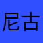 尼古拉斯小小孙