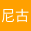 尼古拉斯巴达