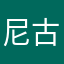 尼古拉斯找谁