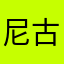 尼古拉斯无为