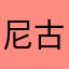 尼古拉斯波比酱