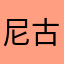 尼古拉斯特斯拉神