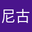 尼古拉斯猪猪