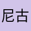 尼古拉斯米奇呜呜呜