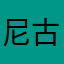 尼古拉斯赵四爸爸
