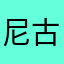 尼古拉斯酷酷