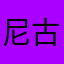 尼古拉斯阿喜吧