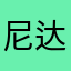 尼古拉斯 达芬迪