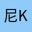 尼古拉斯 K爱奇