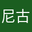 尼古拉斯.伟哥