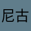 尼古拉斯1211