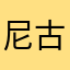 尼古拉斯_赵四1