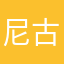 尼古拉疼死了