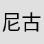 尼古拉的咕力咕