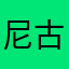 尼古拉维哈奇