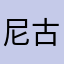 尼古贝德