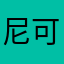 尼可可1234567890