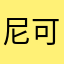 尼可ch