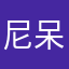 尼呆迪
