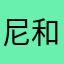 尼和工程