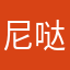 尼哒尼摩