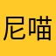 尼喵喵