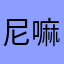 尼嘛才