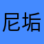 尼垢@