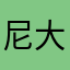 尼大叶11
