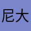 尼大夜啊