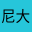 尼大大大大也