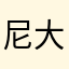尼大木