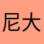 尼大爷的大爷大