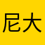 尼大王