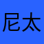 尼太夜