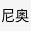 尼奥赫本