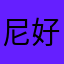 尼好啊10086