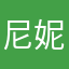 尼妮很不错吧