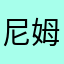 尼姆荣誉银座