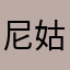 尼姑娘