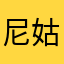 尼姑庵里还有很多